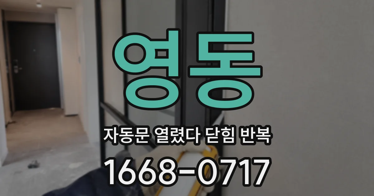 영동 자동문 열렸다 닫힘 반복 증상은 문이 열렸다가 바로 다시 닫히거나, 멈춘 뒤 다시 작동하는 식으로 나타납니다.
