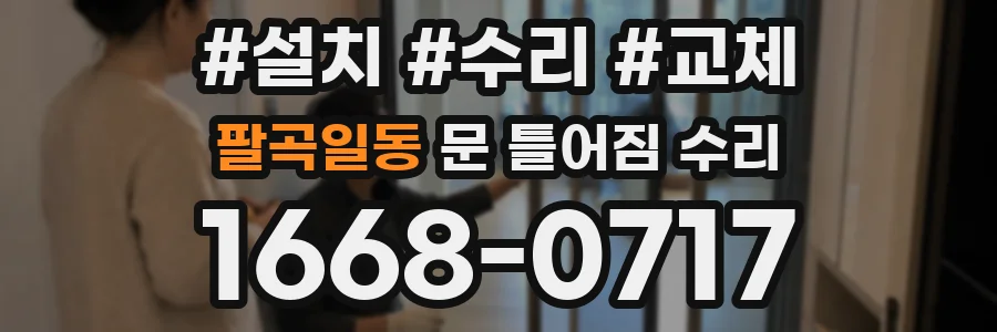팔곡일동 문 틀어짐 수리