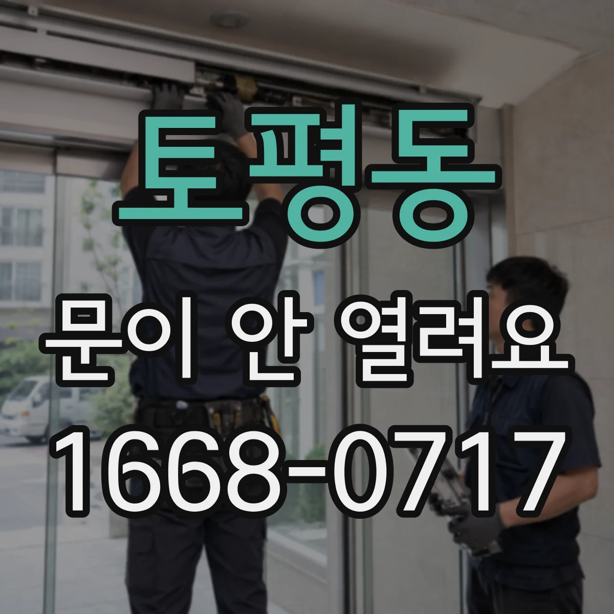 토평동 문이 안 열려요