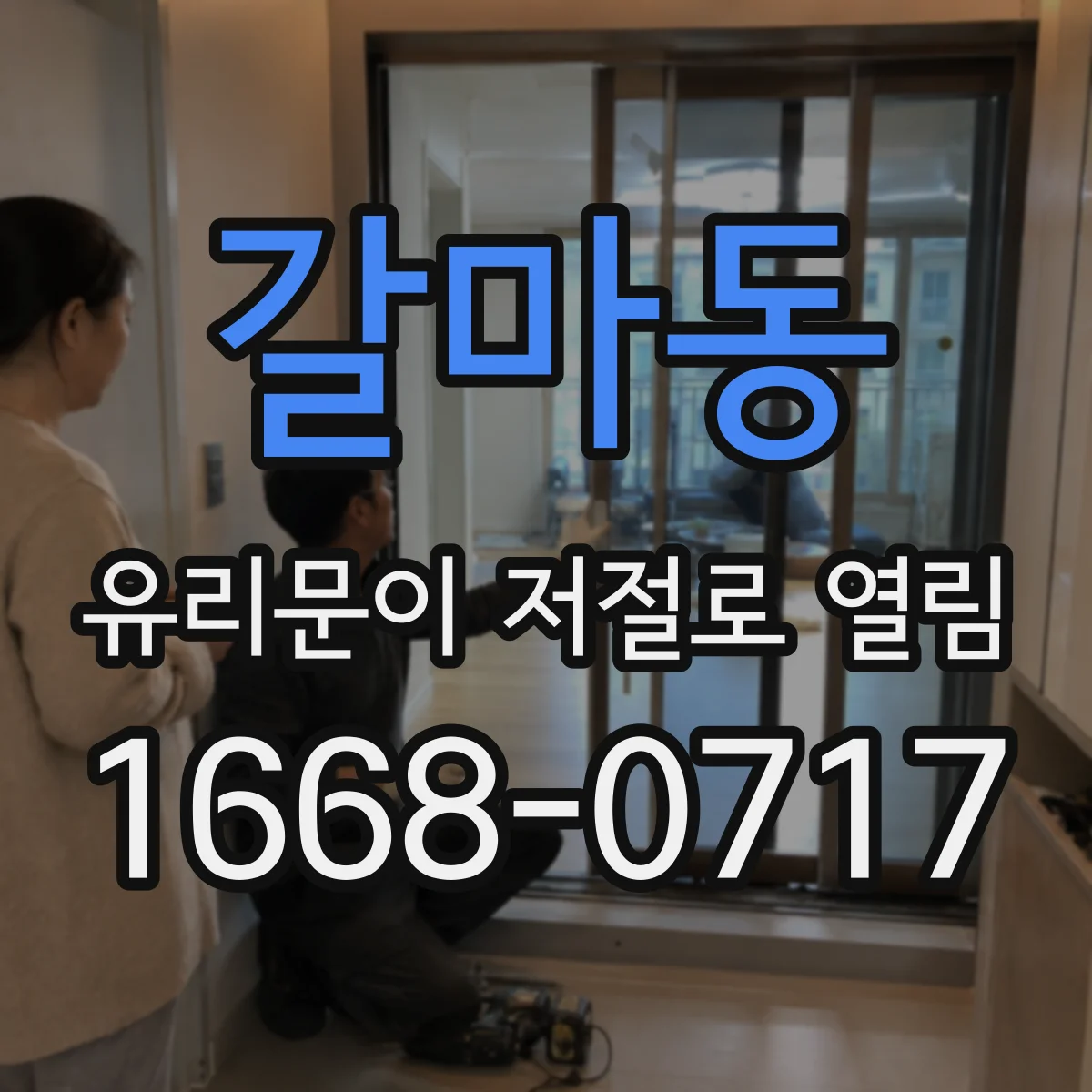 갈마동 유리문이 저절로 열림