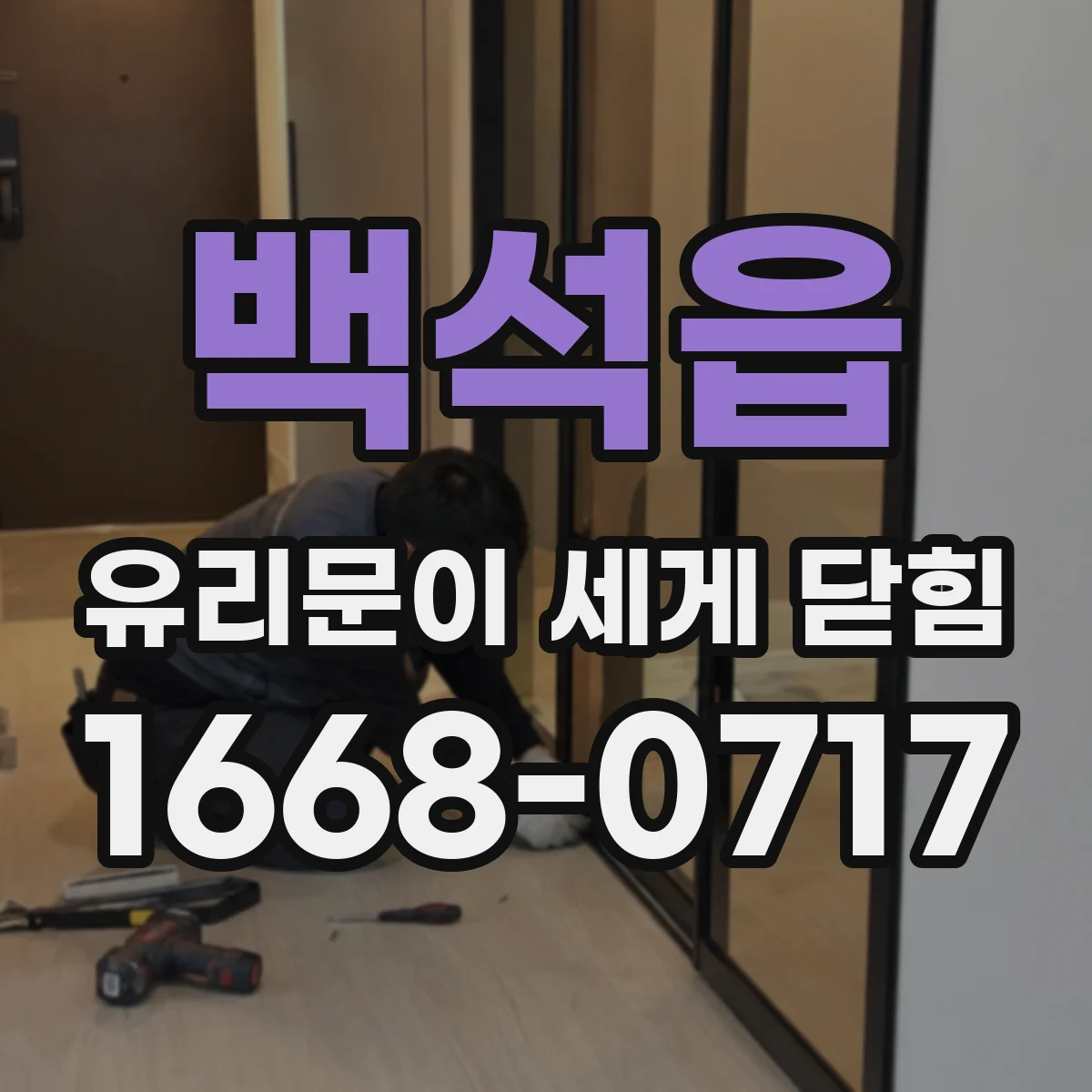 백석읍 유리문이 세게 닫힘