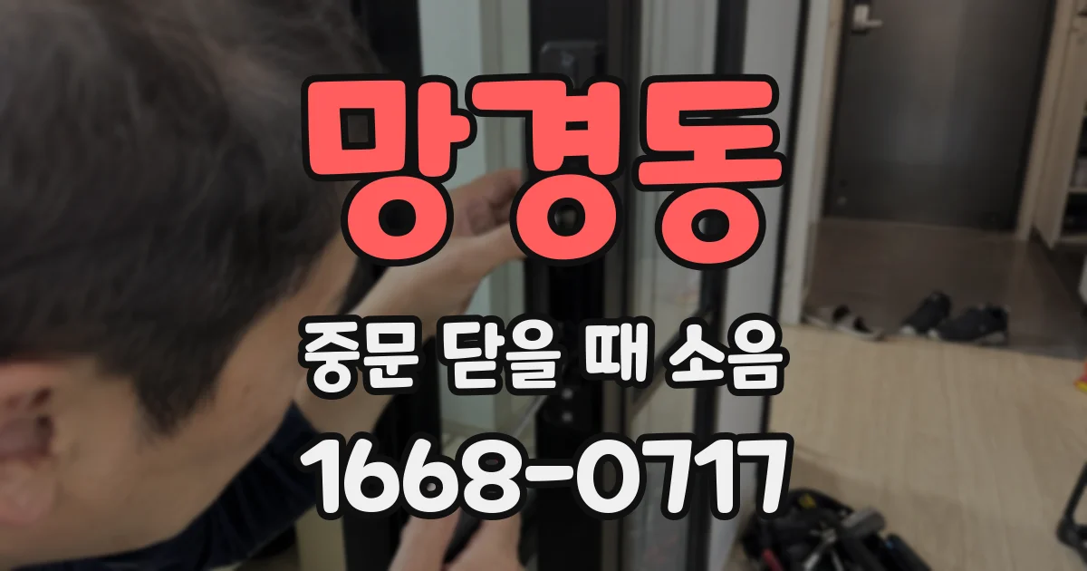 망경동 중문 닫을 때 소음
