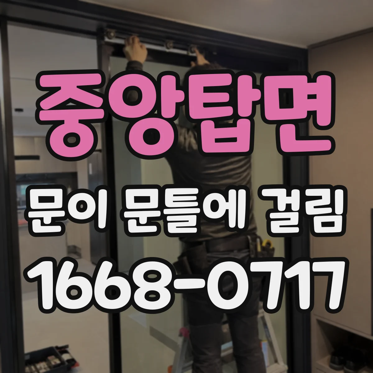 중앙탑면 문이 문틀에 걸림