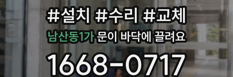 남산동1가 문이 바닥에 끌려요