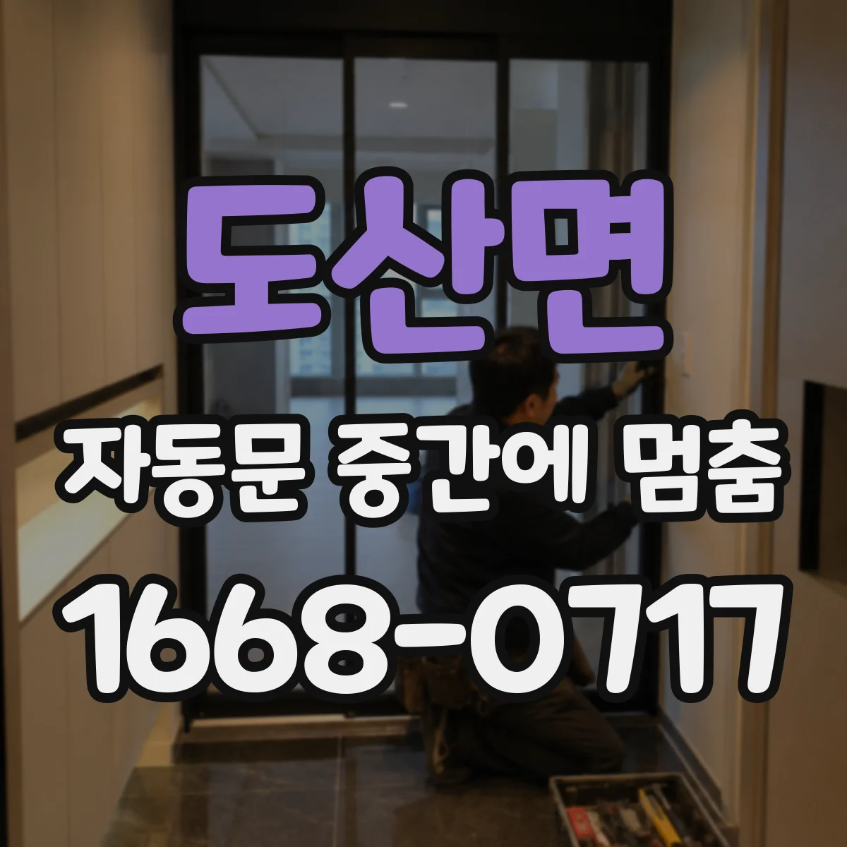 도산면 자동문 중간에 멈춤