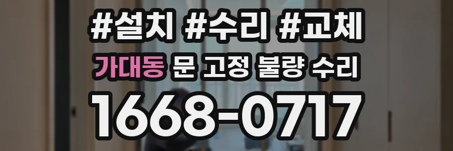 가대동 문 고정 불량 수리