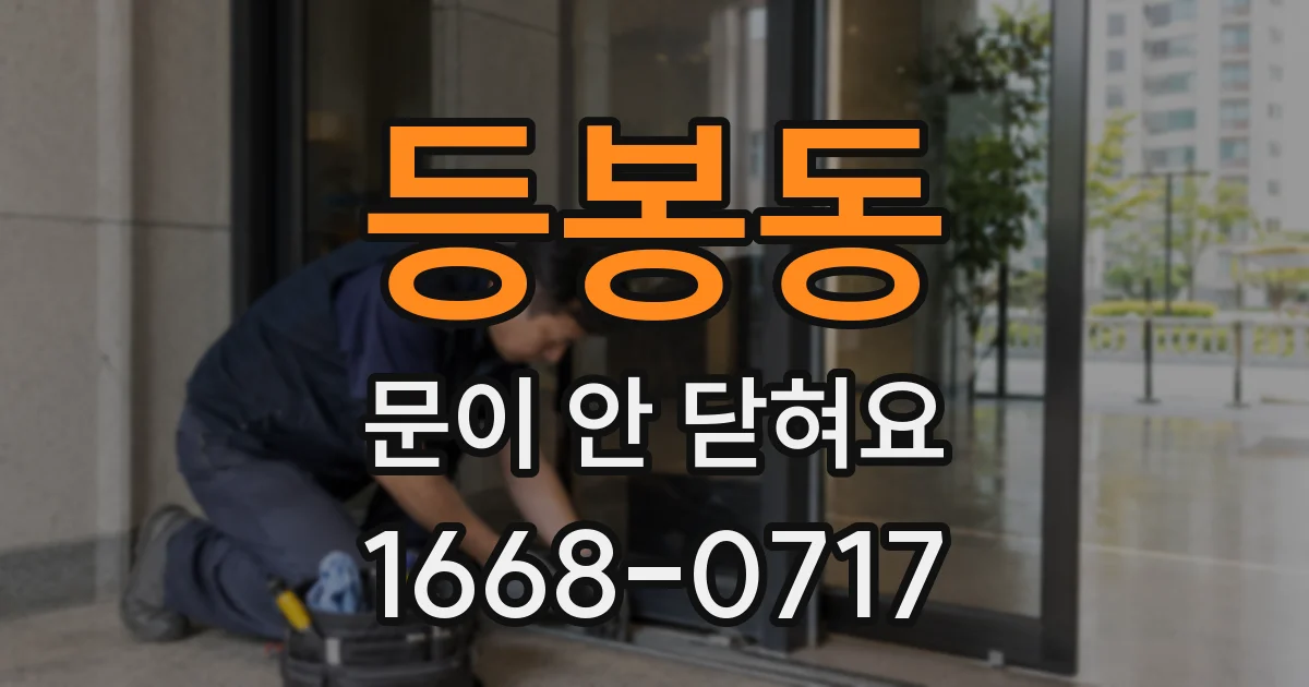 등봉동 문이 안 닫혀요