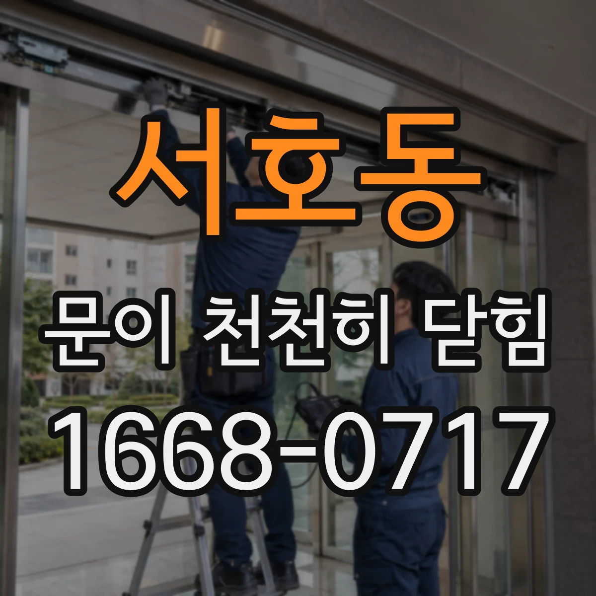 서호동 문이 천천히 닫힘