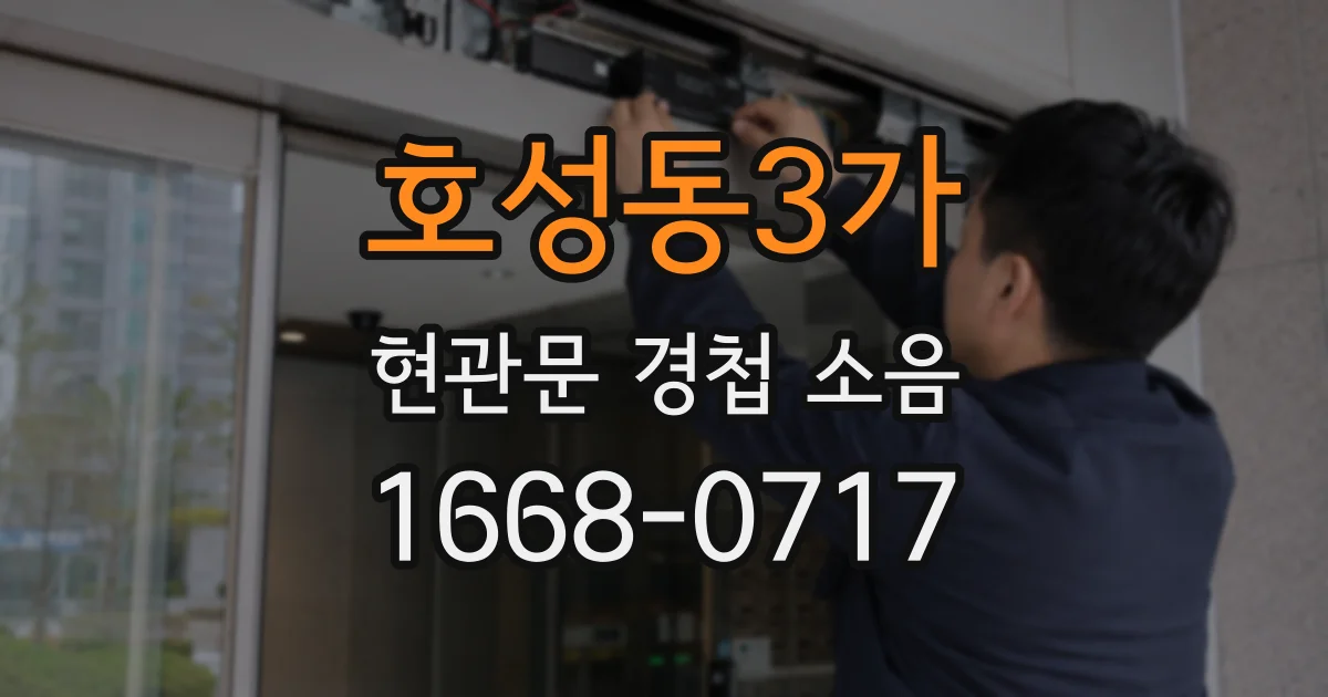 호성동3가 현관문 경첩 소음