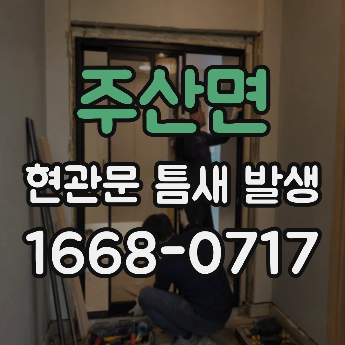 주산면 현관문 틈새 발생