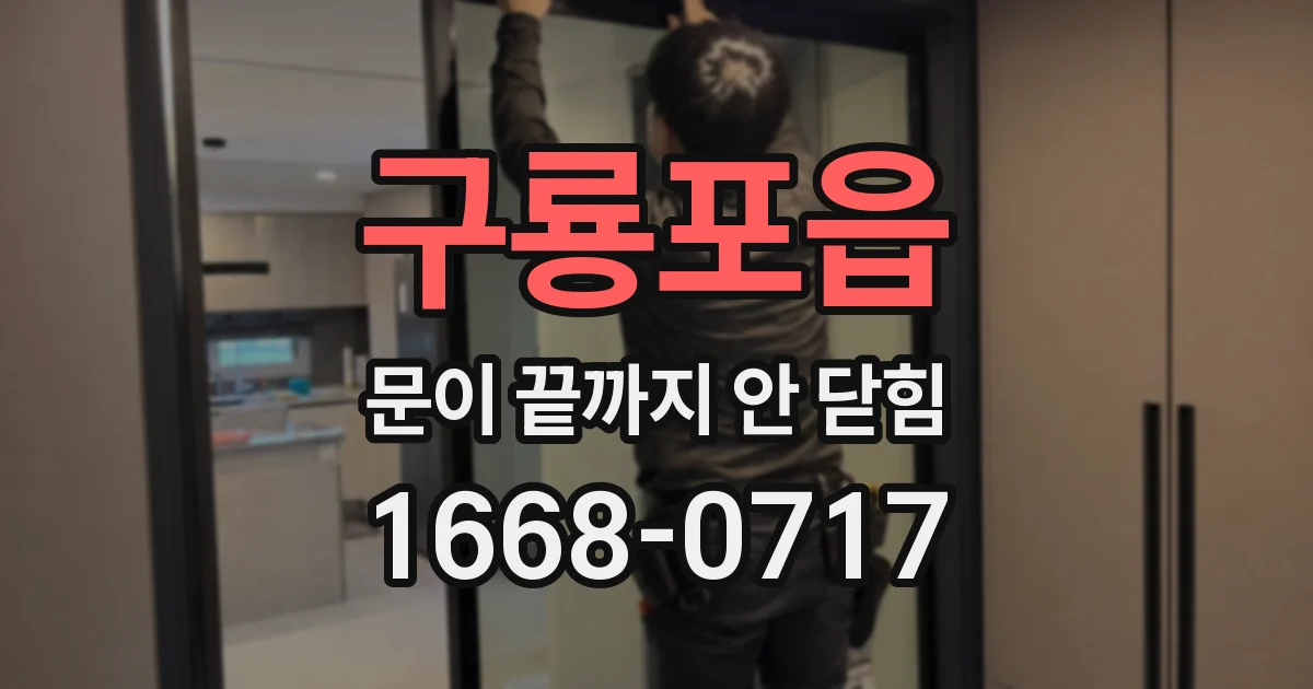 구룡포읍 문이 끝까지 안 닫힘