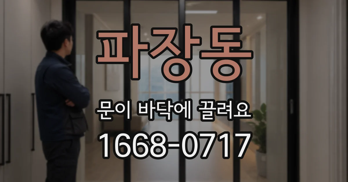 파장동 문이 바닥에 끌려요