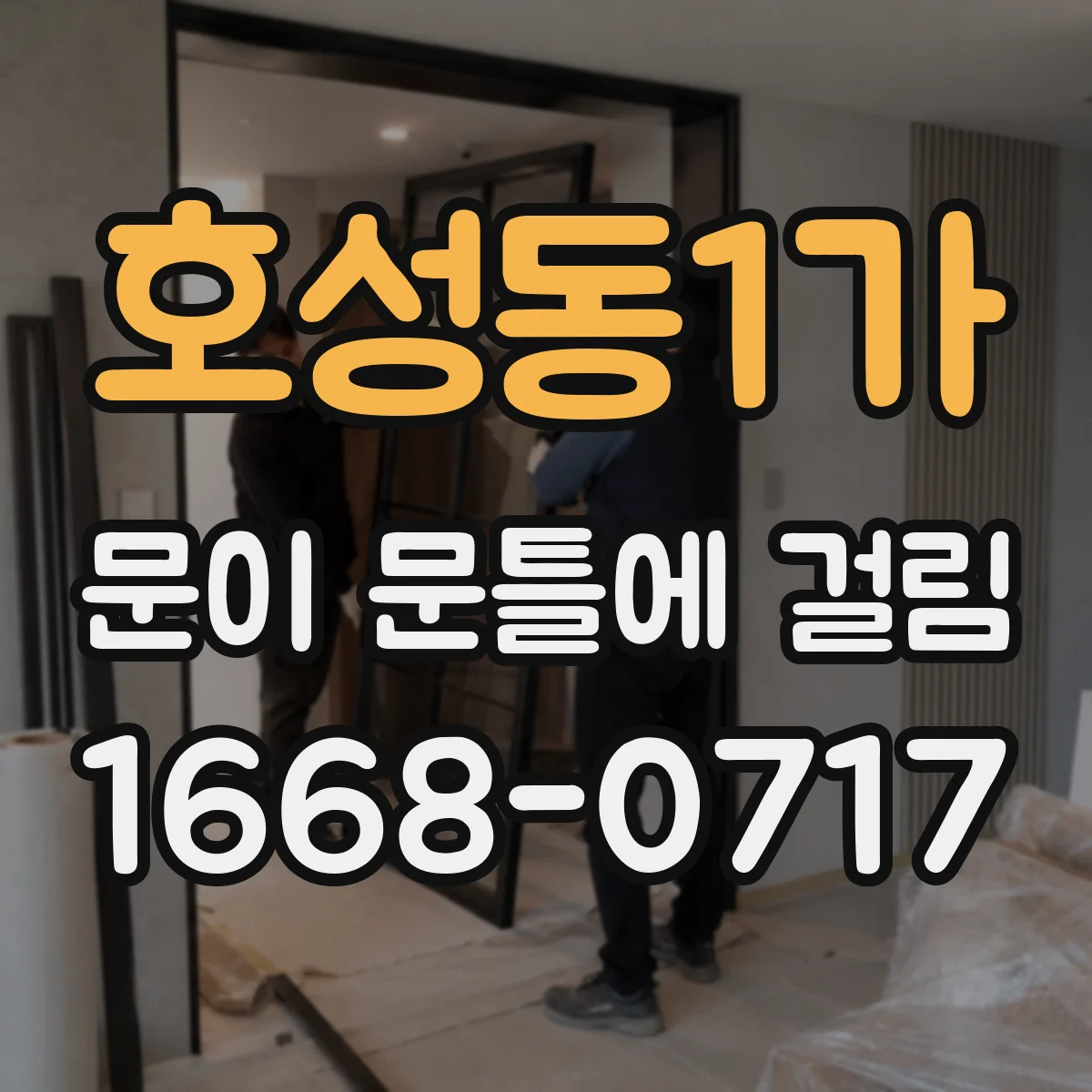 호성동1가 문이 문틀에 걸림