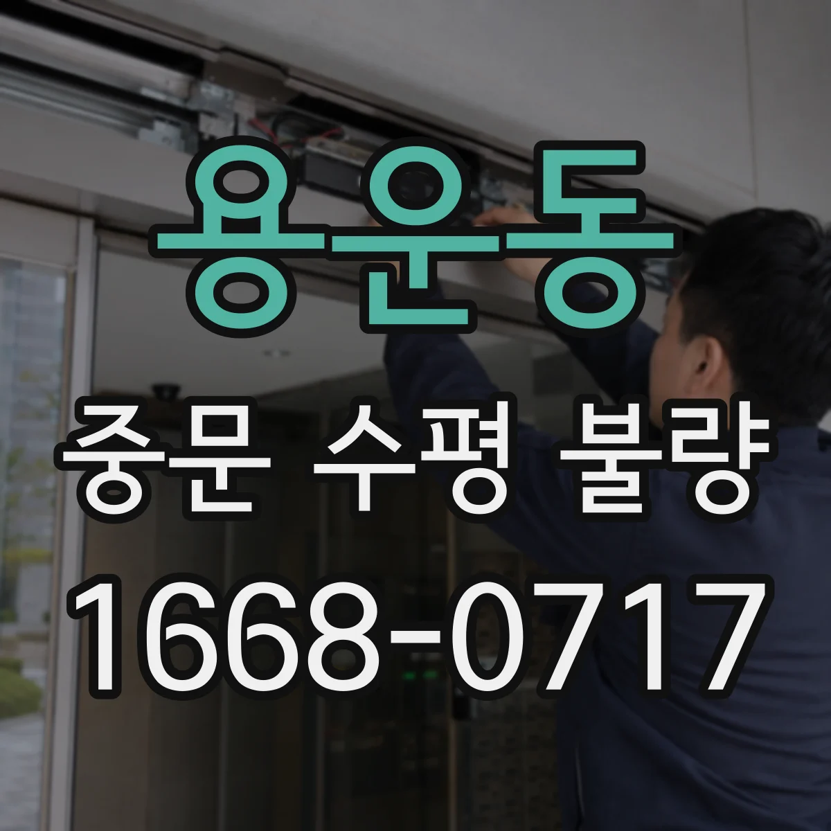 용운동 중문 수평 불량