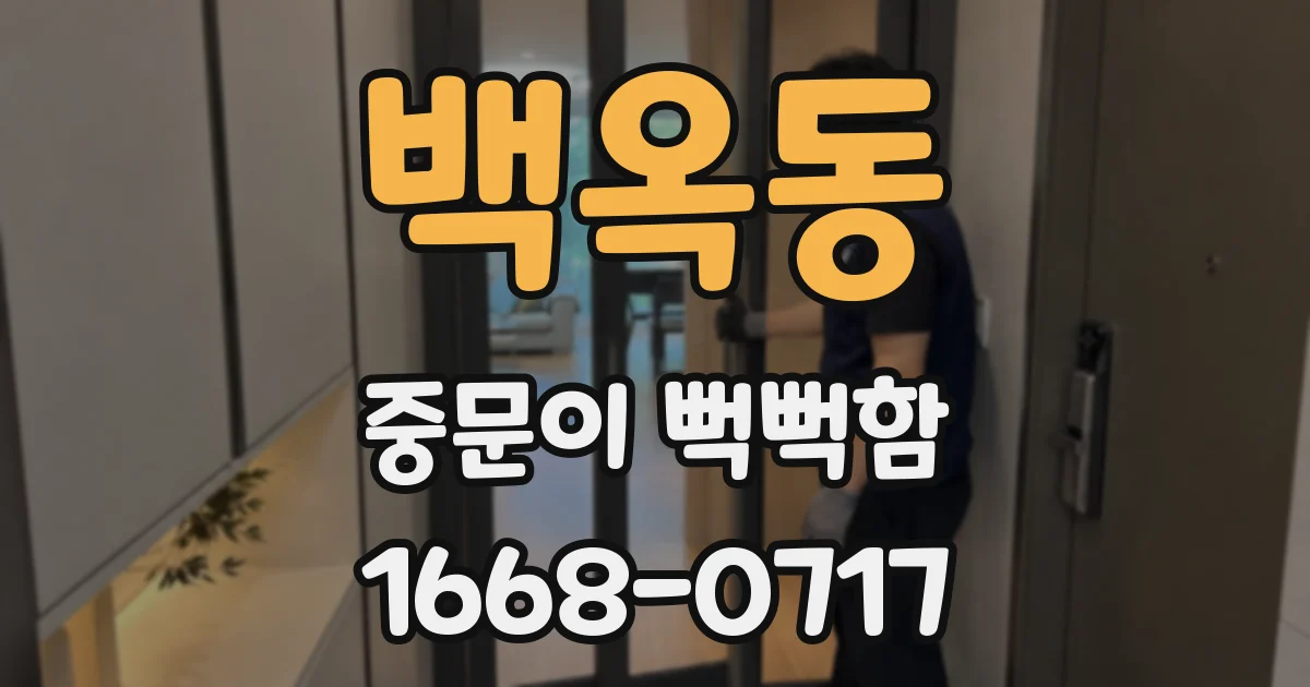 백옥동 중문이 뻑뻑함