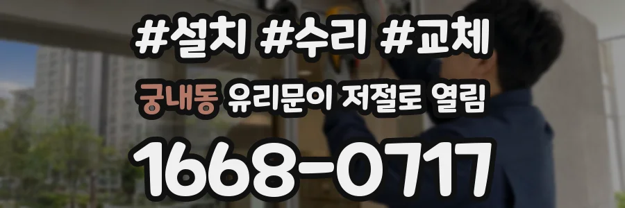 궁내동 유리문이 저절로 열림