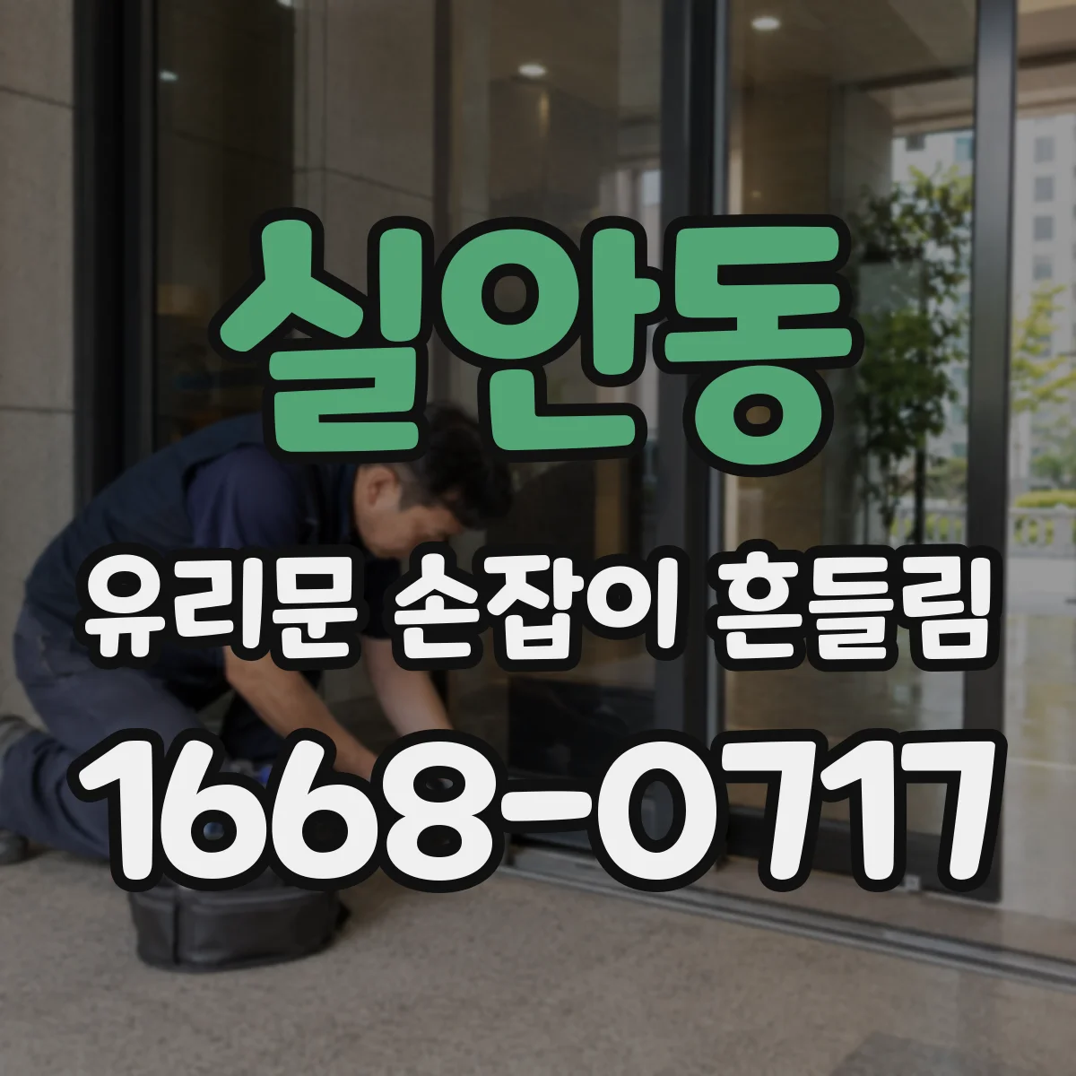 실안동 유리문 손잡이 흔들림