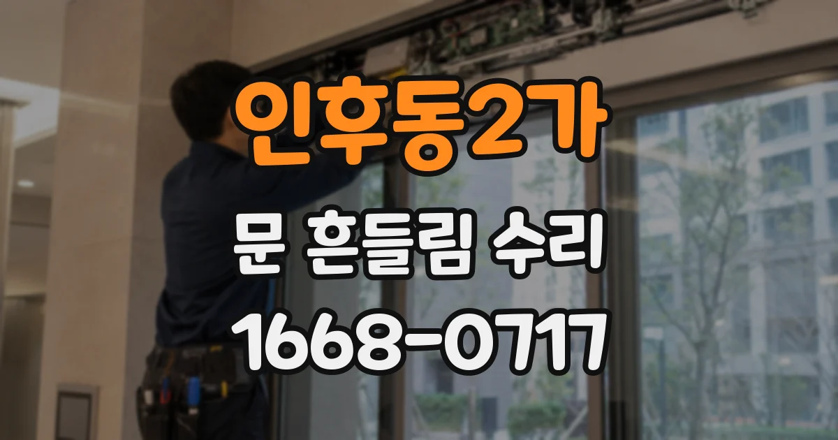 인후동2가 문 흔들림 수리