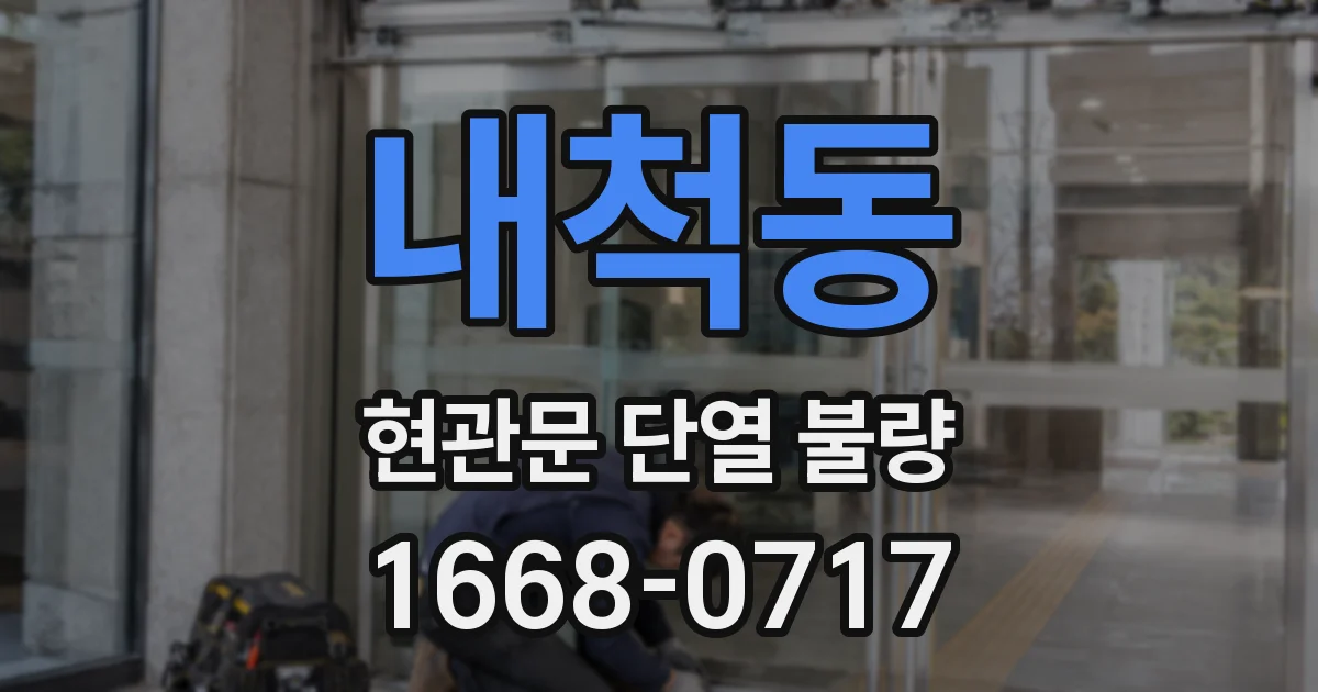 내척동 현관문 단열 불량