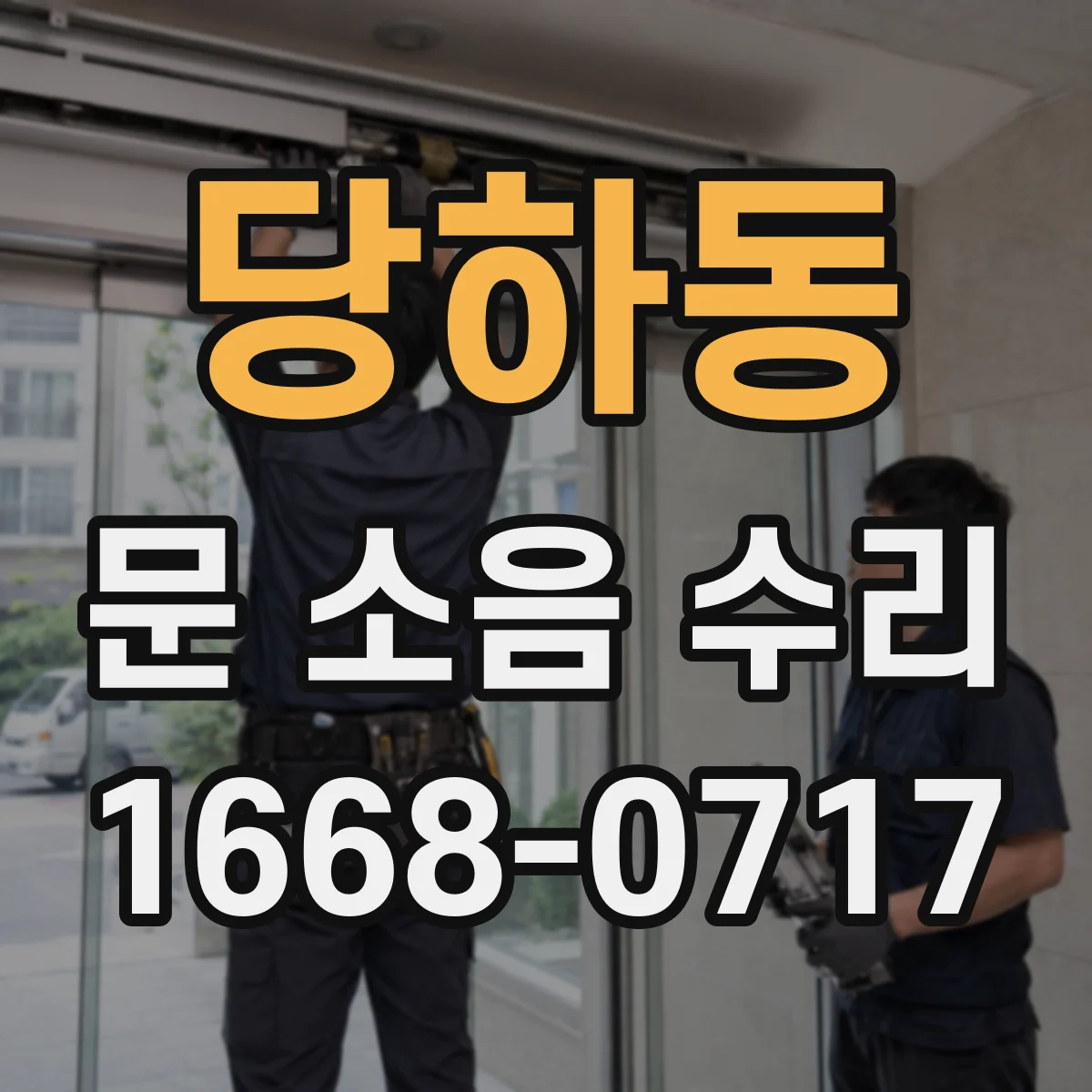 당하동 문 소음 수리
