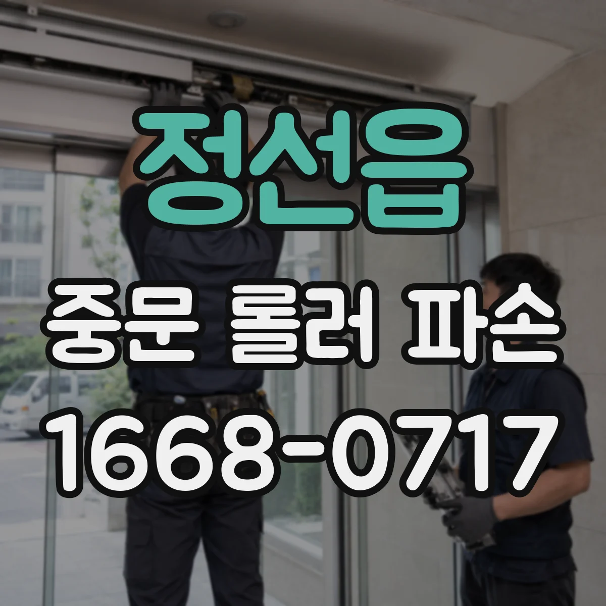 정선읍 중문 롤러 파손