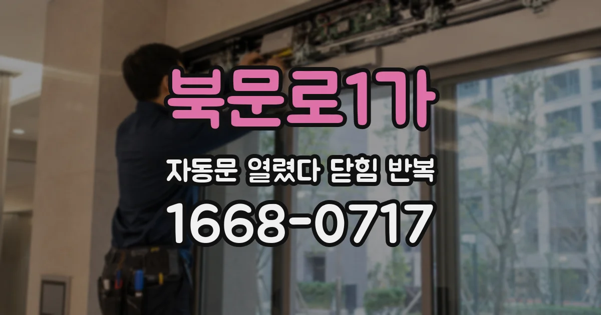 북문로1가 자동문 열렸다 닫힘 반복