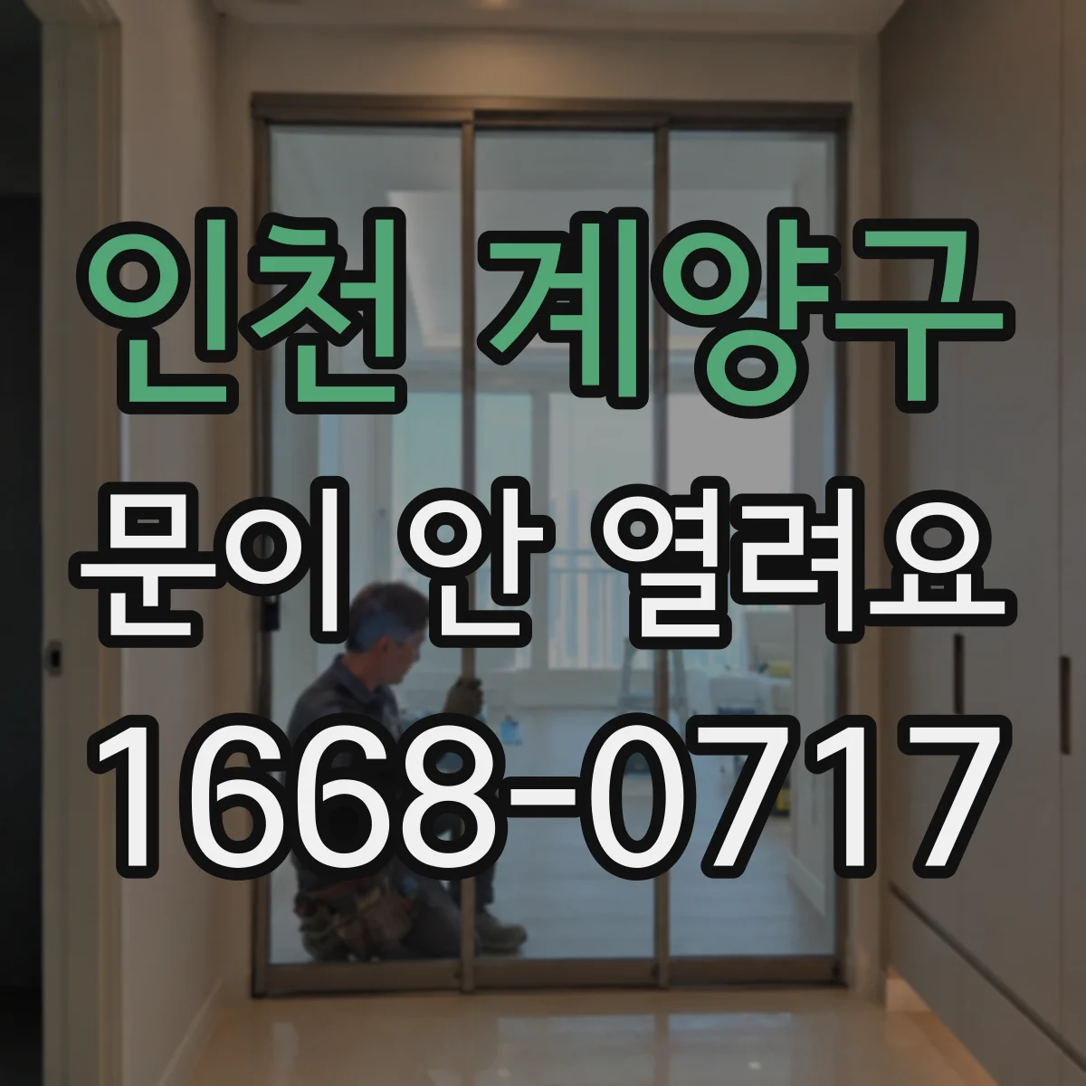 인천 계양구 문이 안 열려요 잠금 해제 전 체크해야 할 안전 설정