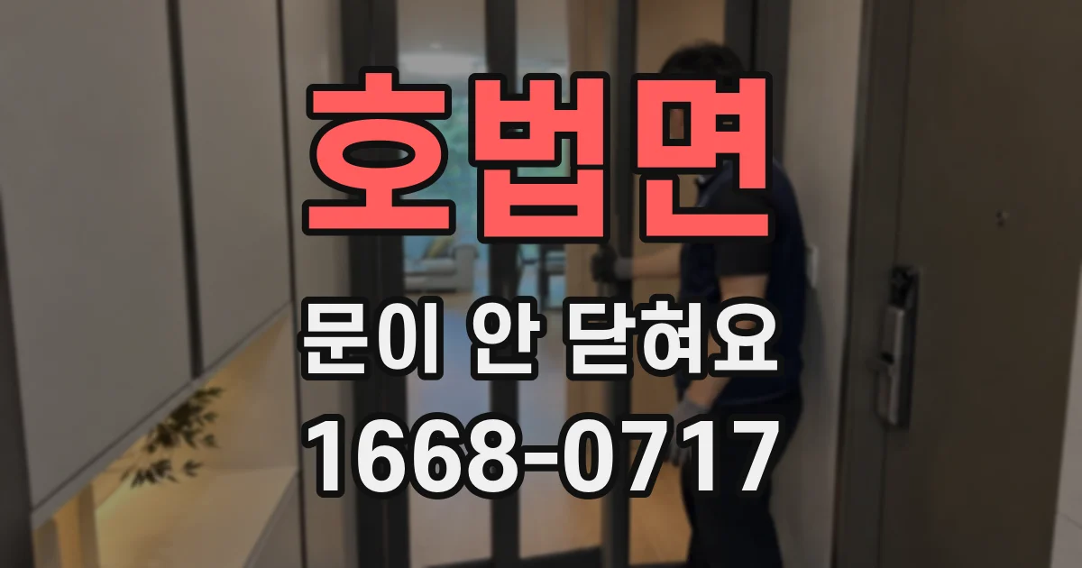 호법면 문이 안 닫혀요