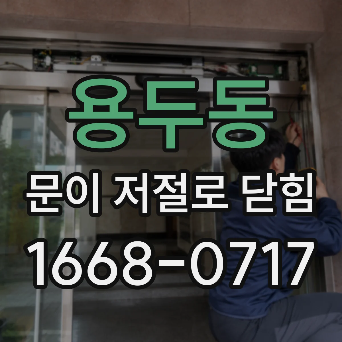 용두동 문이 저절로 닫힘