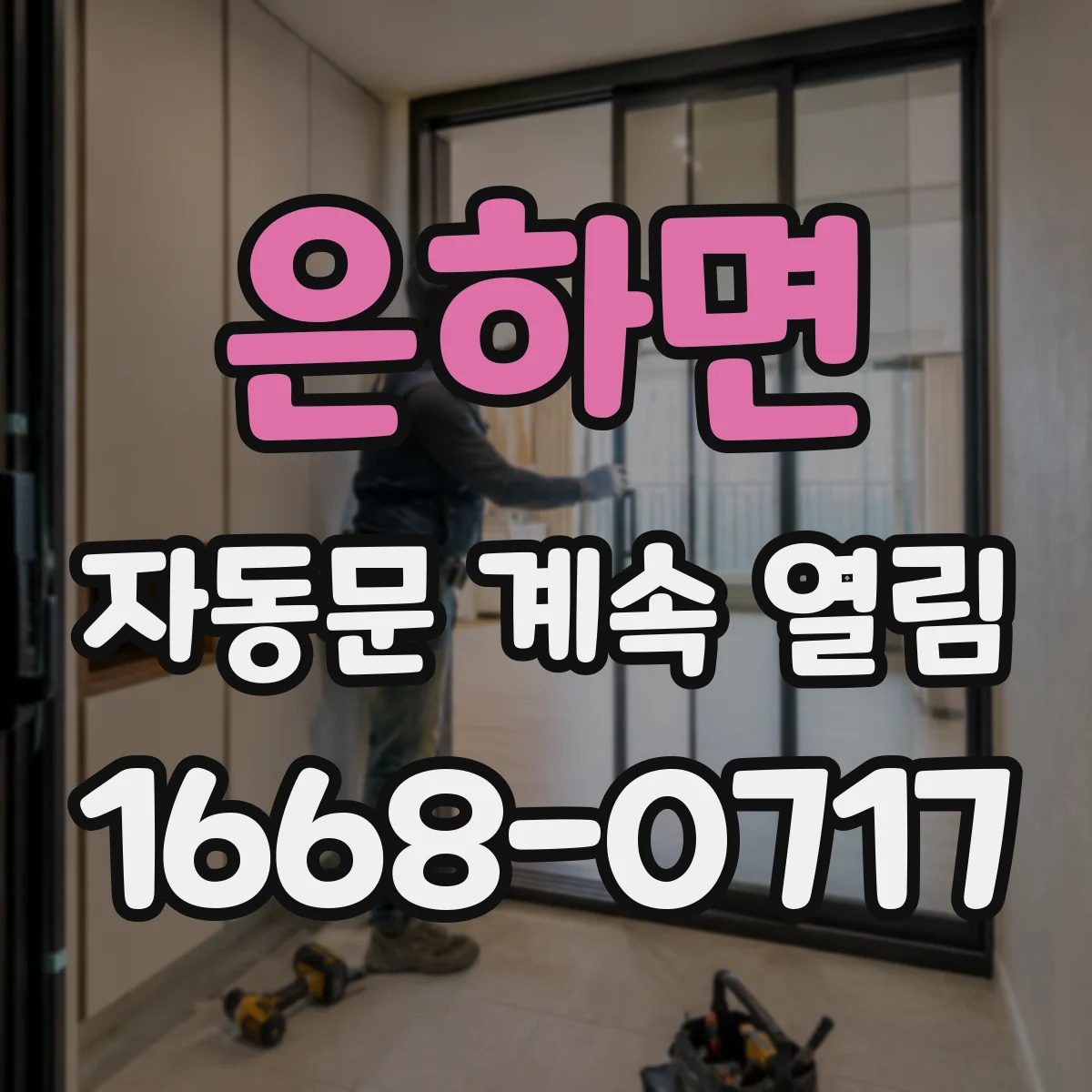 은하면 자동문 계속 열림
