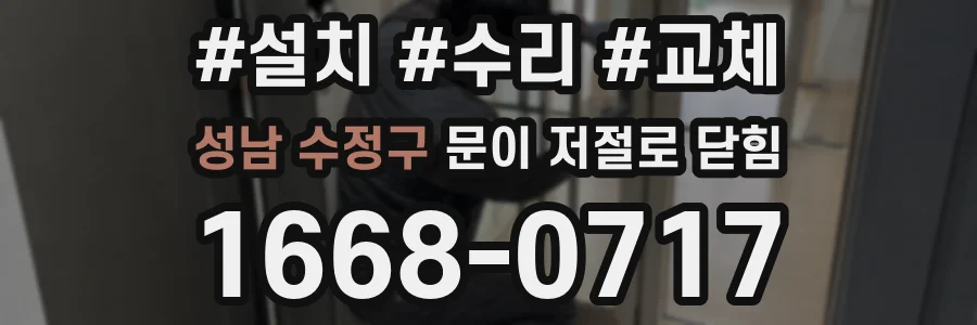 성남 수정구 문이 저절로 닫힘