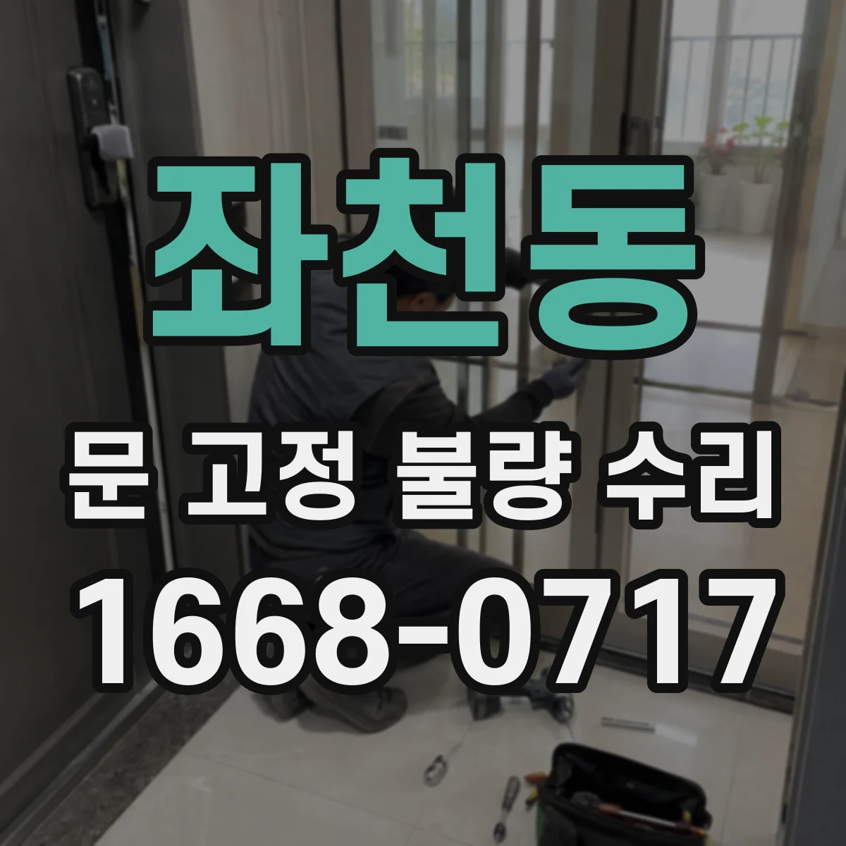 좌천동 문 고정 불량 수리
