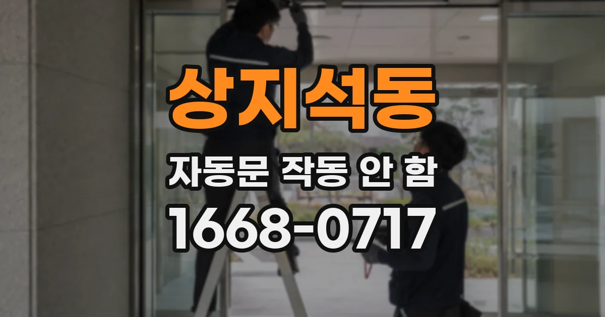 상지석동 자동문 작동 안 함
