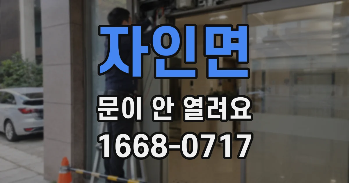 자인면 문이 안 열려요