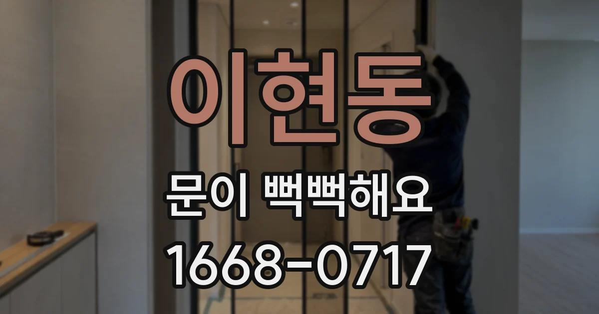 이현동 문이 뻑뻑해요