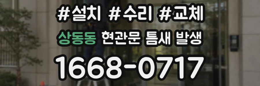 상동동 현관문 틈새 발생