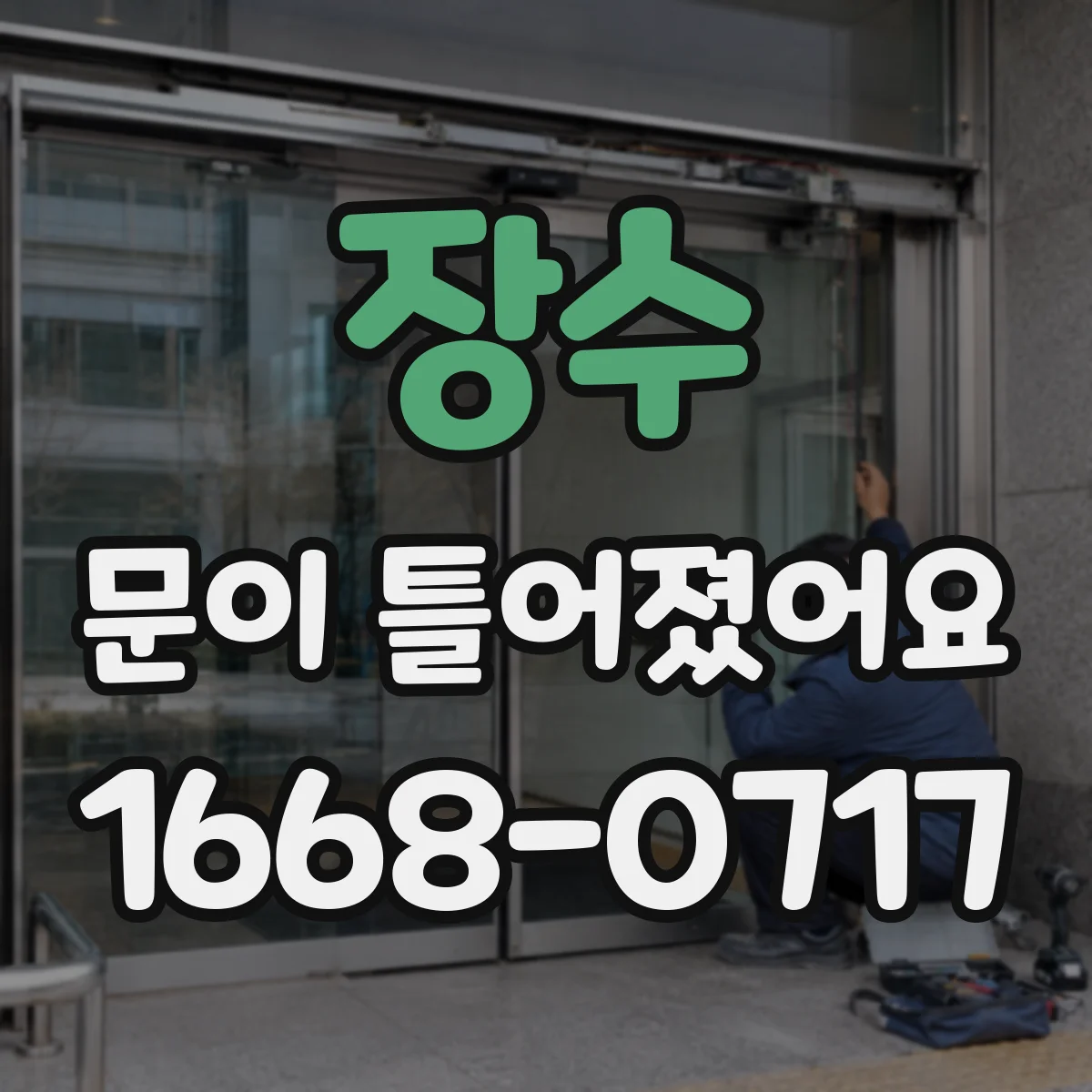 장수 문이 틀어졌어요