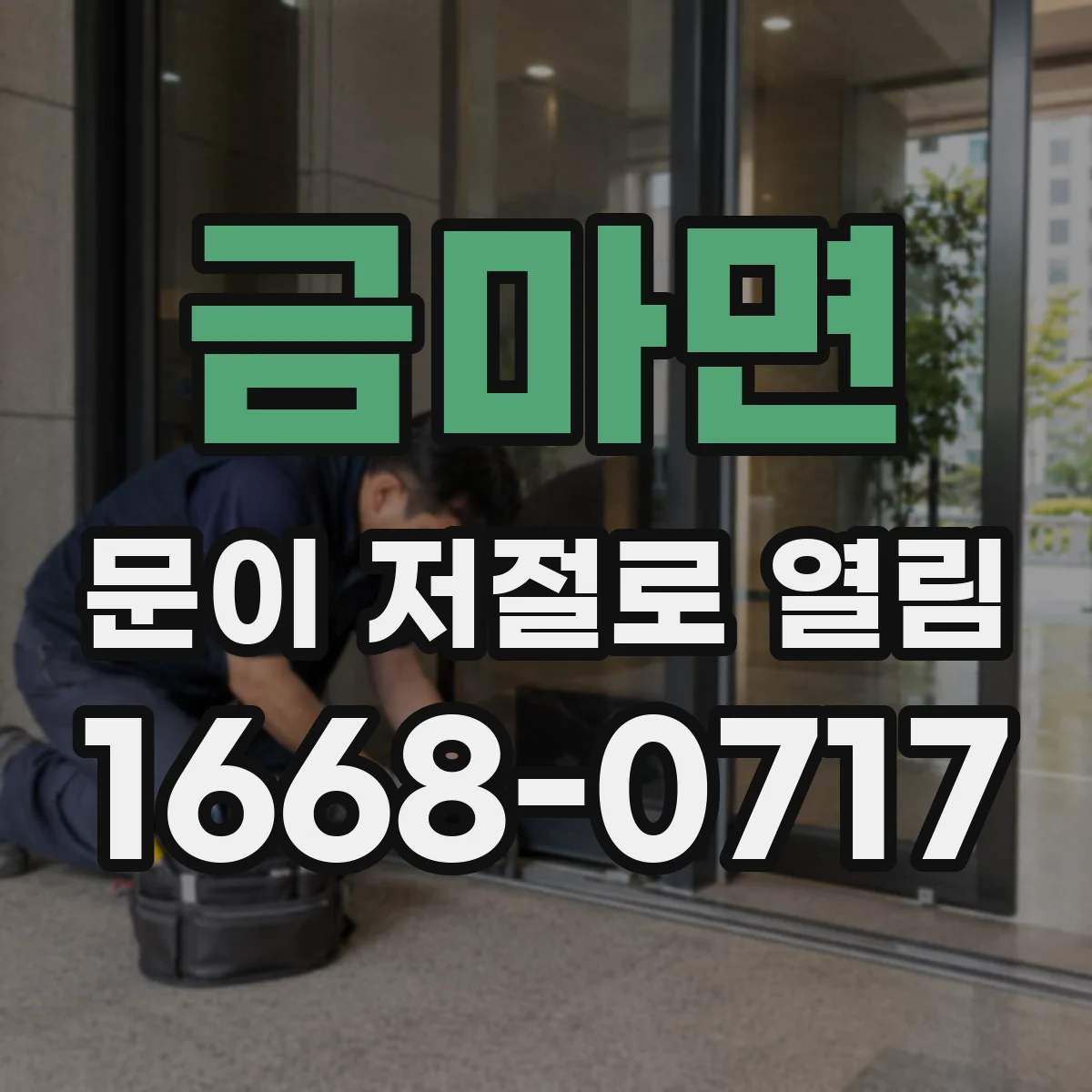 금마면 문이 저절로 열림