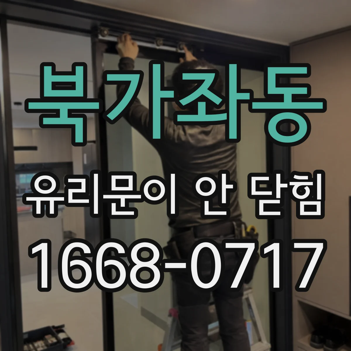 북가좌동 유리문이 안 닫힘