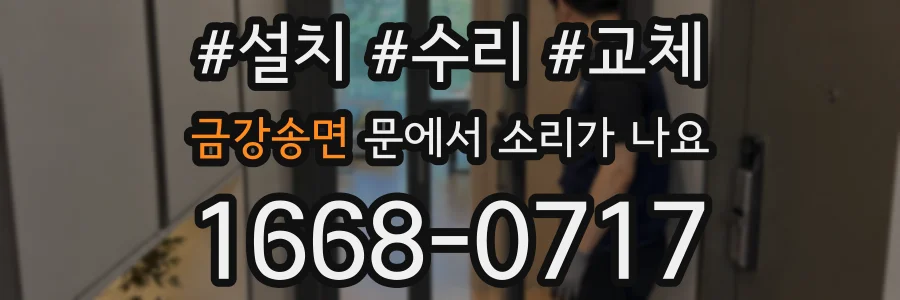 금강송면 문에서 소리가 나요