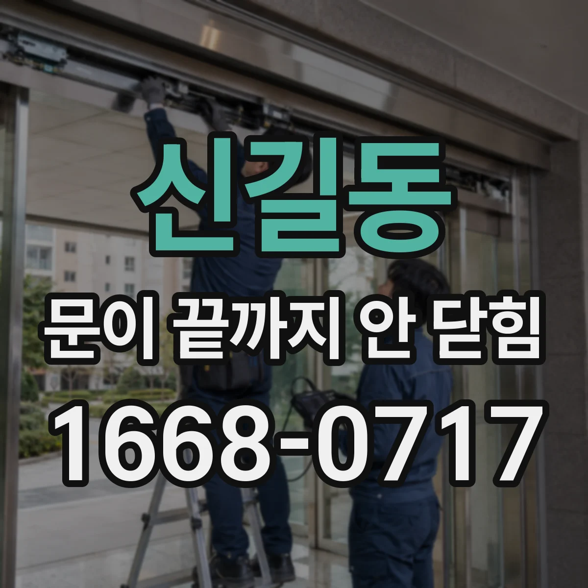 신길동 문이 끝까지 안 닫힘