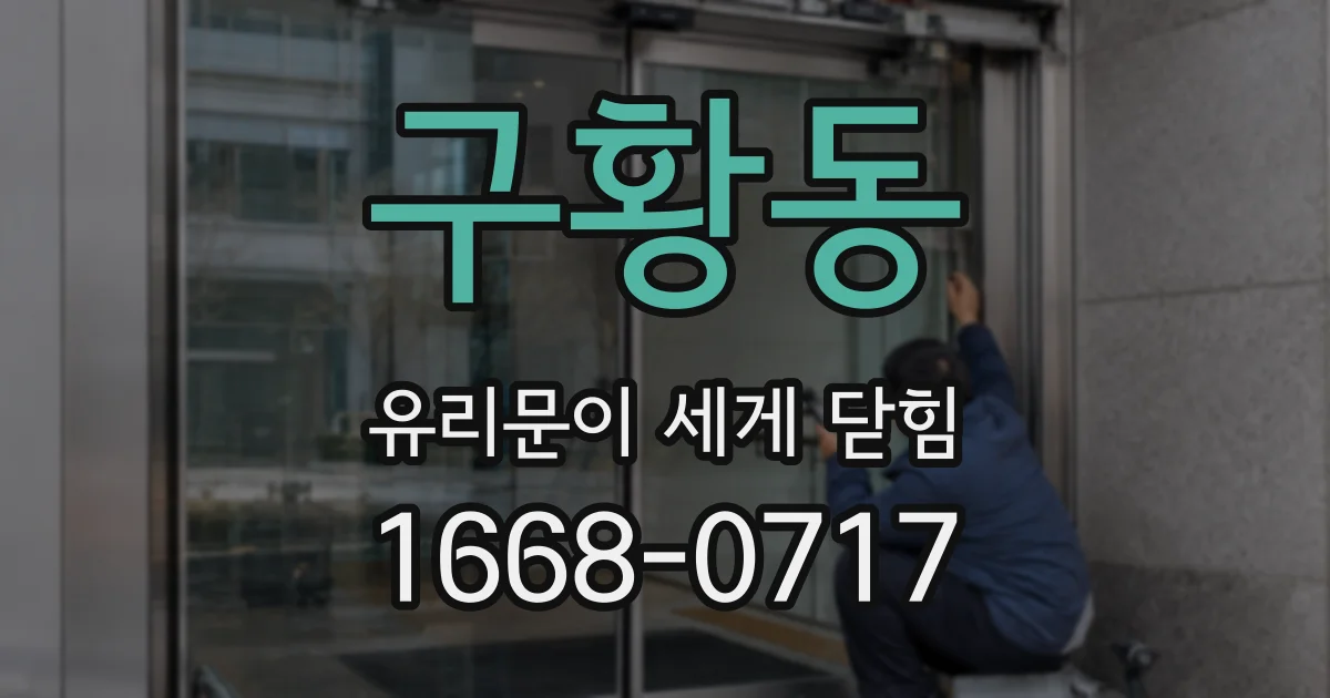 구황동 유리문이 세게 닫힘