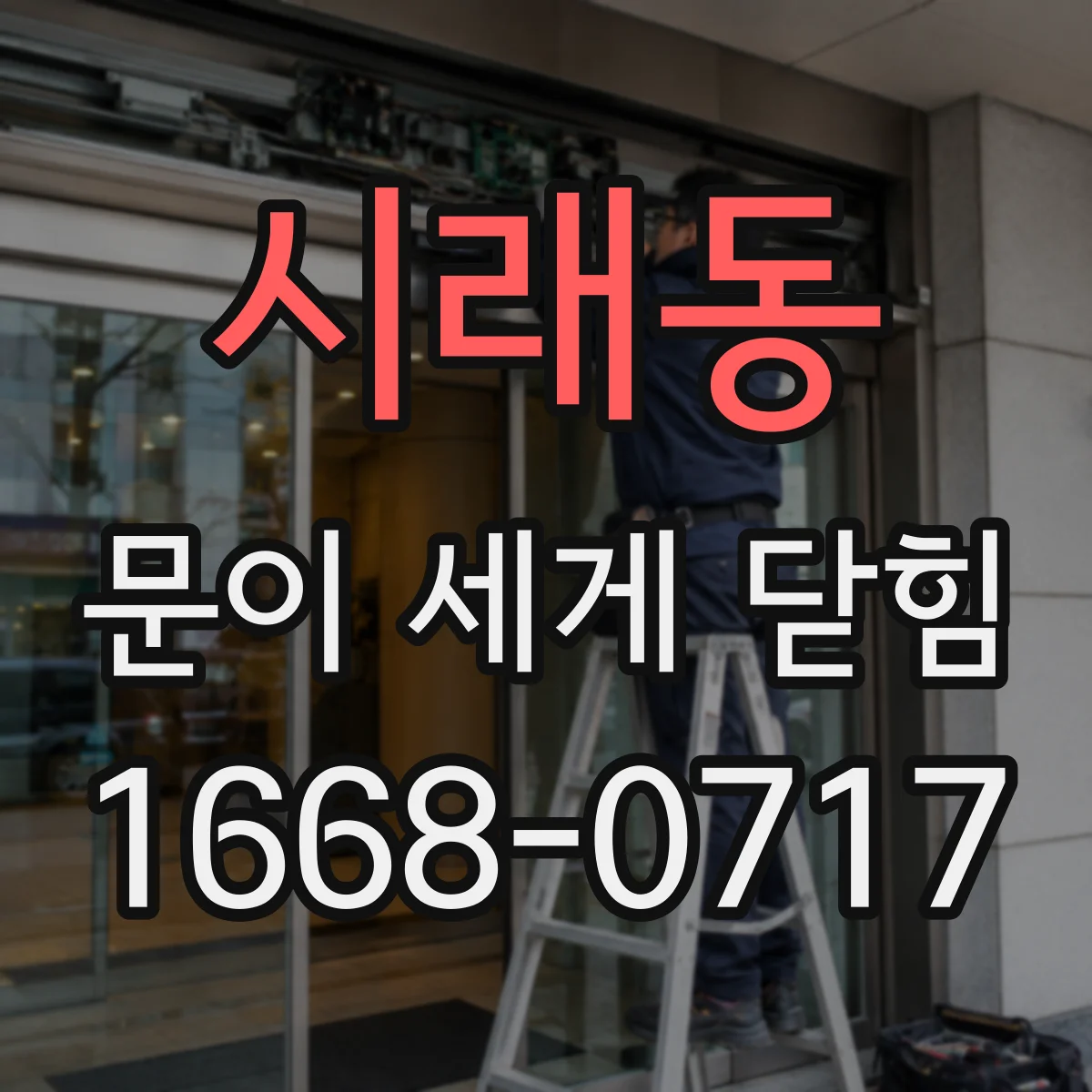 시래동 문이 세게 닫힘