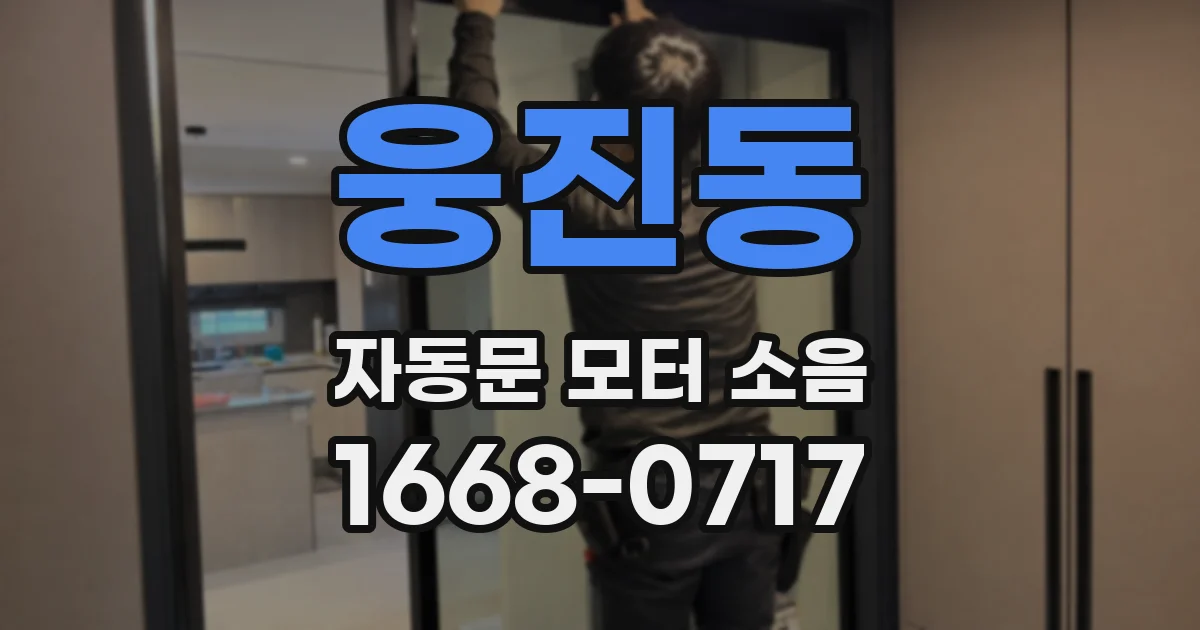 웅진동 자동문 모터 소음