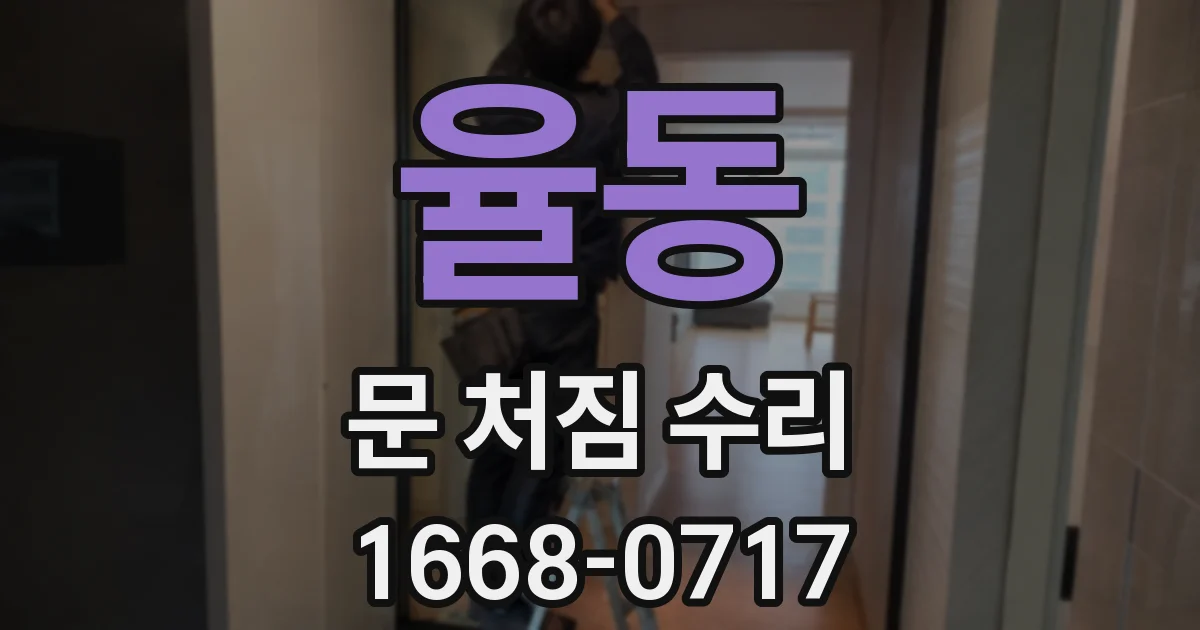 율동 문 처짐 수리