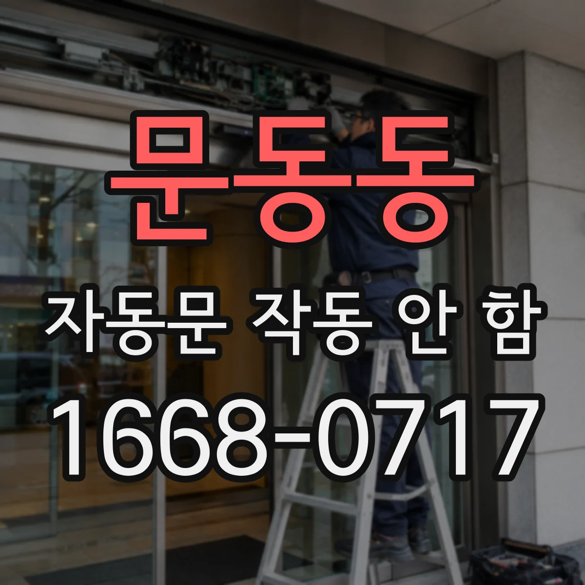 문동동 자동문 작동 안 함