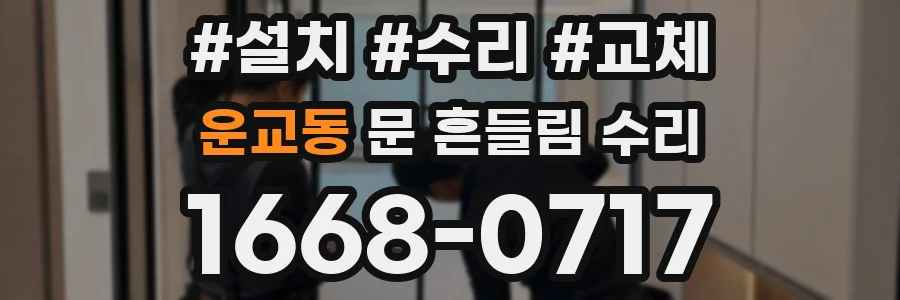 운교동 문 흔들림 수리