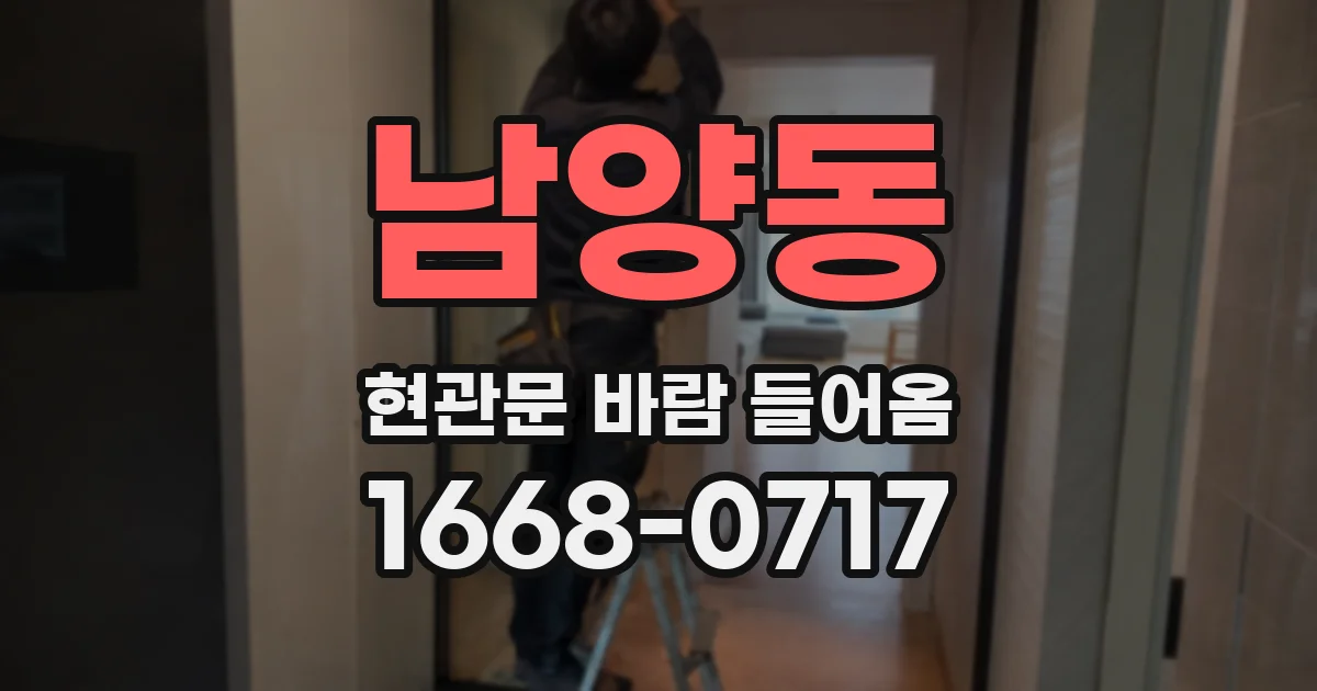 남양동 현관문 바람 들어옴