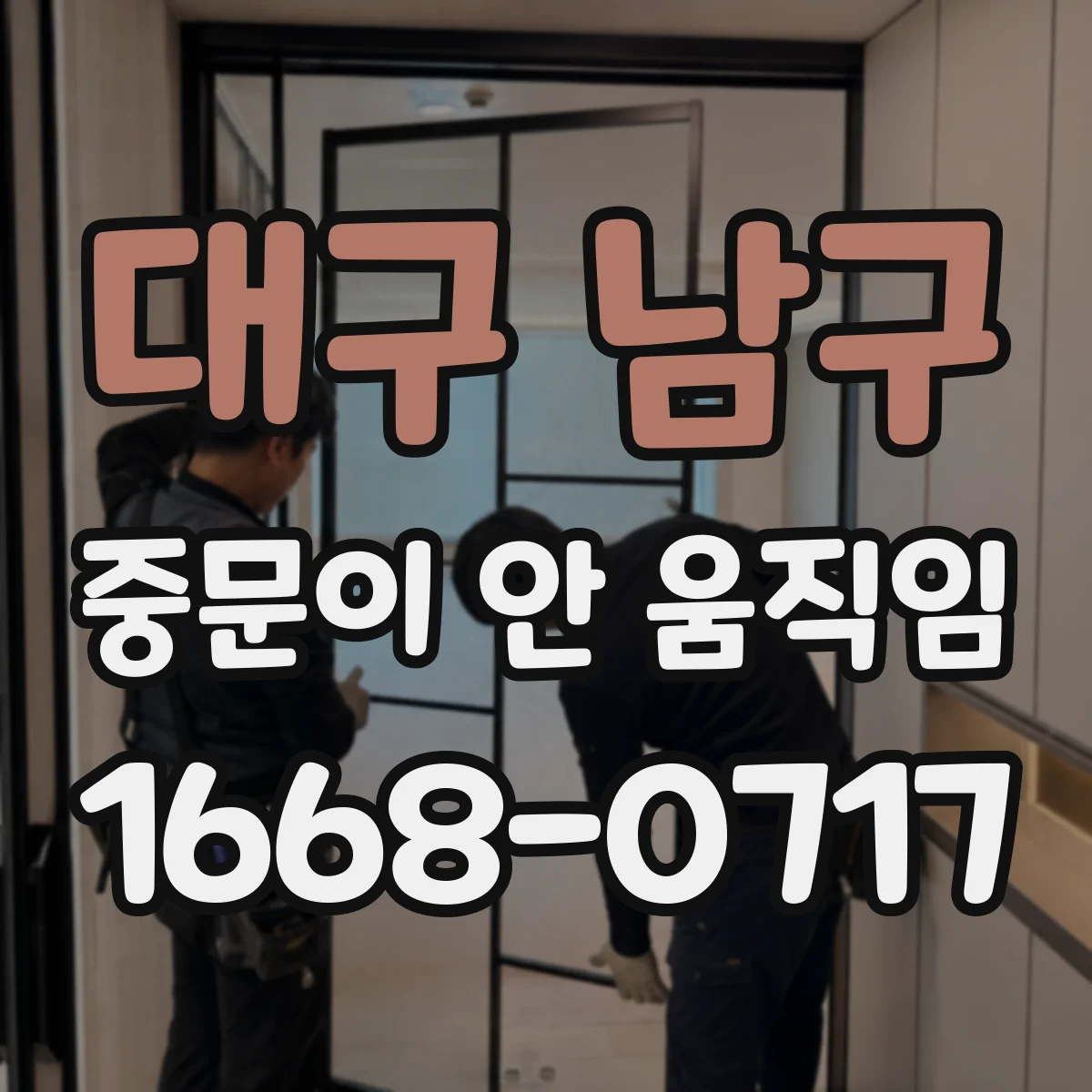 대구 남구 중문이 안 움직임