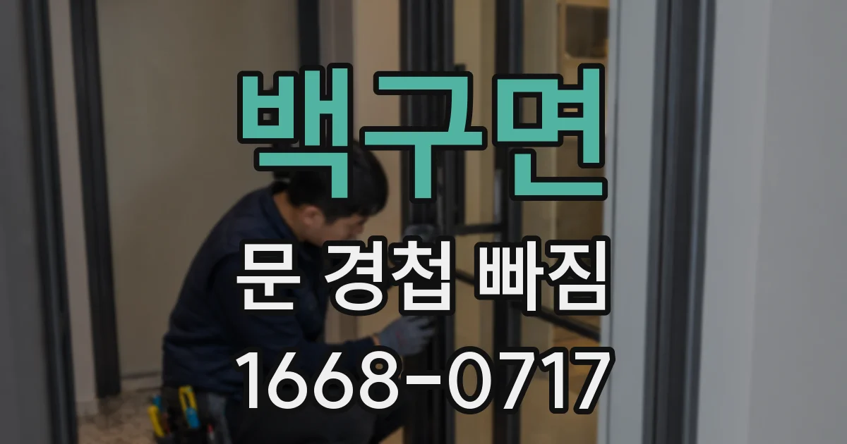 백구면 문 경첩 빠짐